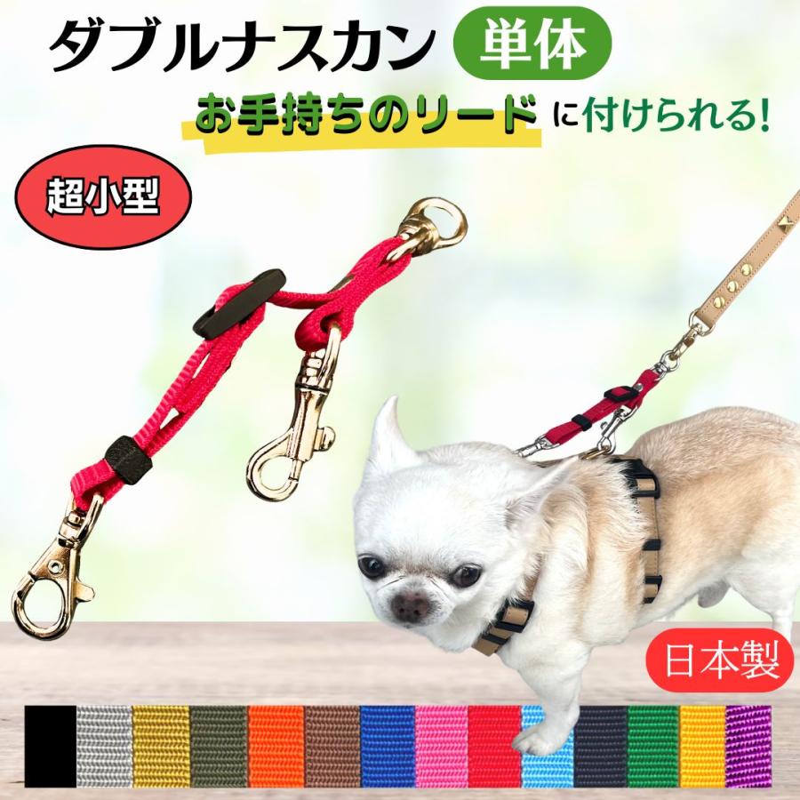 すっぽ抜け防止　ダブルリード ダブルナスカン 超小型犬用  ジョイント リード 二重リード 二重フック 外れ防止 犬 外れない ハーネス 首輪 TOPWAN 日本製 の商品画像