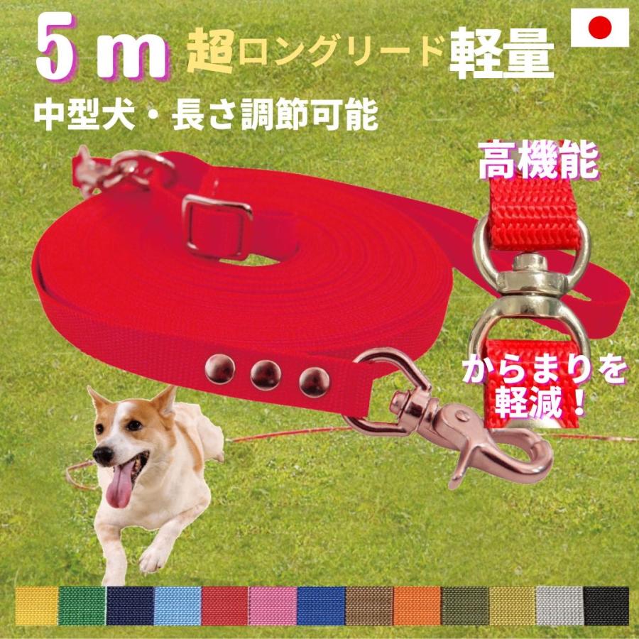最大60％オフ！中型犬 超ロングリード 5ｍ 日本製  トップワン  広場で遊べます！大型犬  長さ調節が可能　しつけ教室　愛犬訓練用(トレーニングリード)　 伸