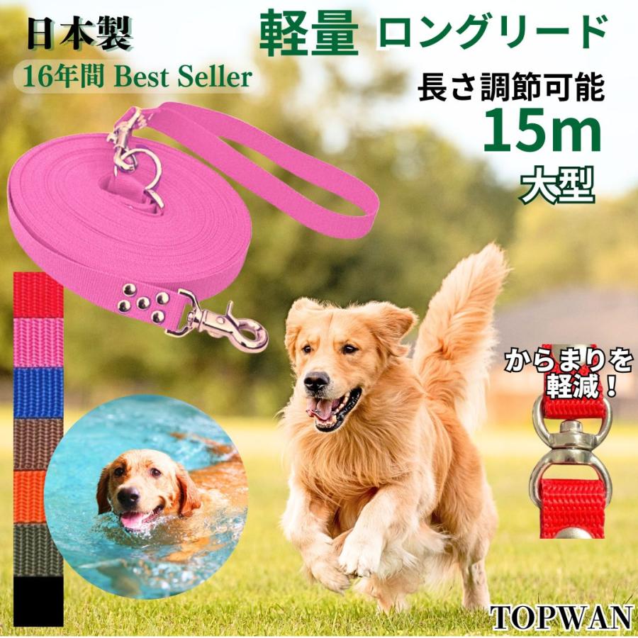 TOPWAN（トップワン） 大型犬専用 元祖 ロングリード 15m 日本製 長さ