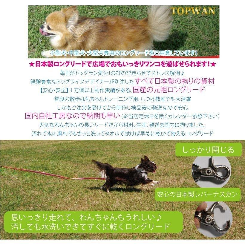 中型犬 ロングリード 5m（ノーマル）日本製 　専用ポーチセット  トップワン  しつけ教室　愛犬訓練用(トレーニングリード)　ディスク　アジリティ ロープ｜topwan｜04