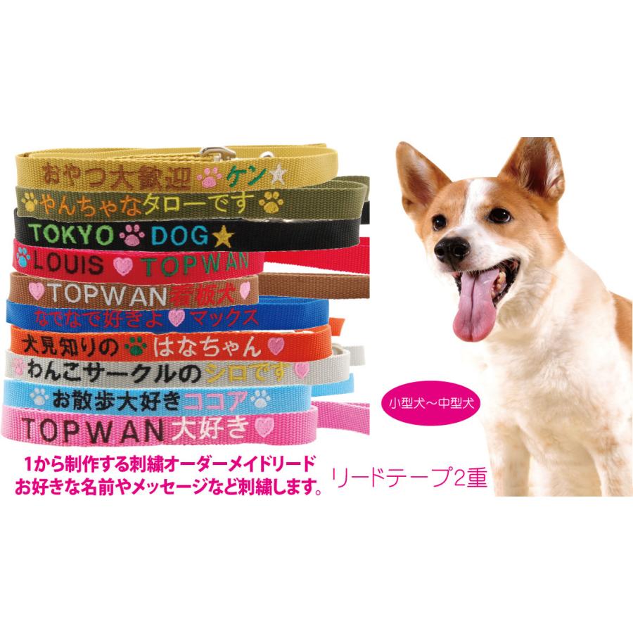 刺繍リード Mサイズ 小型犬〜中型犬用 Wテープ使用 オーダーメイド 