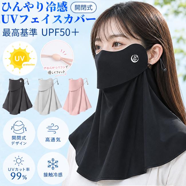 フェイスカバー UVカット UPF50+ 接触冷感 レディース 日焼け対策