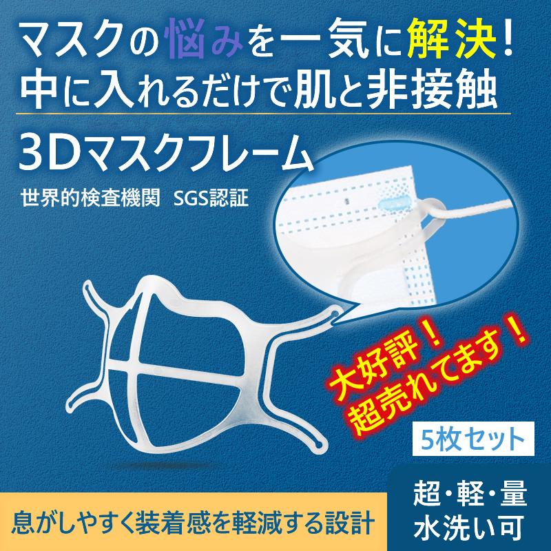 5枚入り】マスク インナー フレーム 暑苦しさ改善 3D立体 ズレ防止