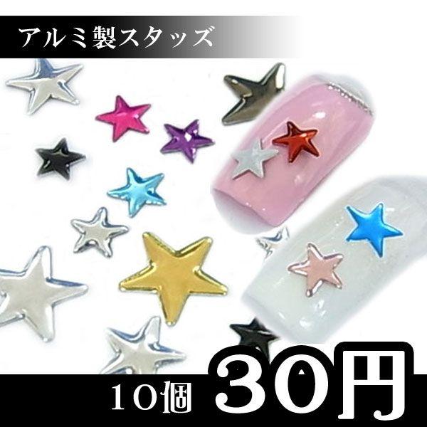 アルミ製スタッズ 星型 5〜10mm 10個入り : ココロネイル KokoroNail