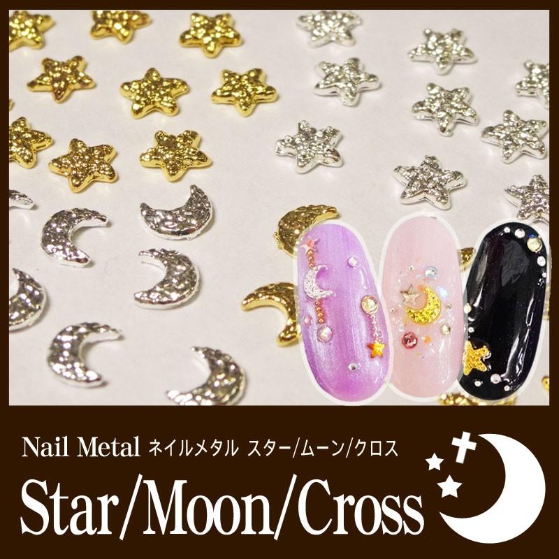 ネイル メタル スター/ムーン/クロス 5個入り 各種【ネイル/ジェル/月