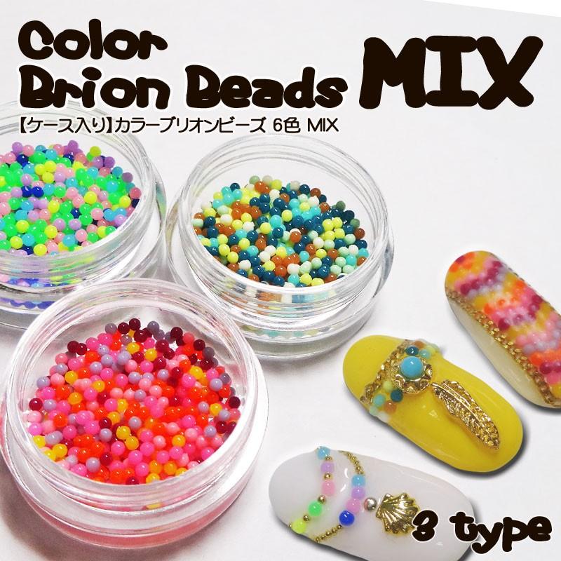 ネイル カラーブリオンビーズ 6色 MIX ケース入り 1g（約500粒前後入り