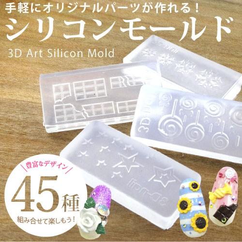 No.006〜060】シリコン製 モールド 全45種 : ココロネイル KokoroNail