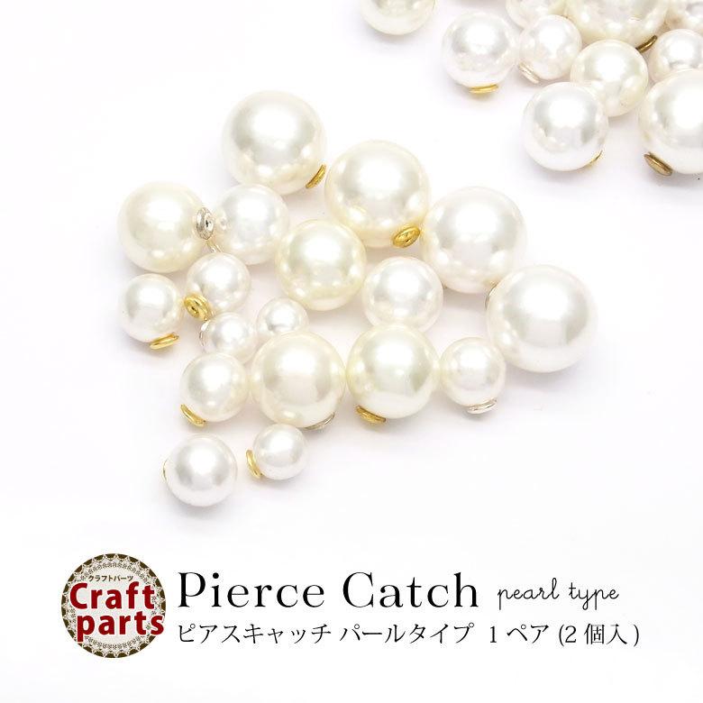 ピアスキャッチ パールタイプ 1ペア（2個入） : ココロネイル 