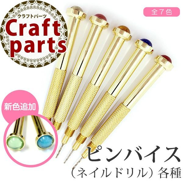 ピンバイス (ネイルドリル) 各種【ハンドメイド/ネイル/ピアス/クラフト/レジン/穴あけ/工具/資材】｜tora-shop