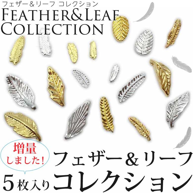 フェザー＆リーフ コレクション 各種 5枚入り : ココロネイル