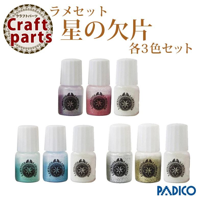 PADICO（パジコ） 星の欠片 ラメセット 各3色セット : ココロネイル 