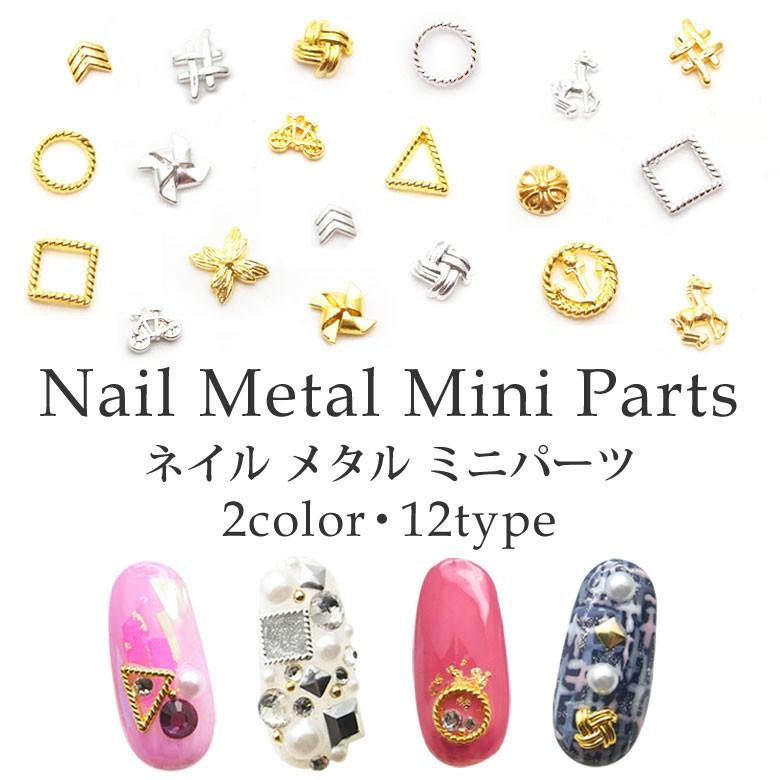 ネイル メタル ミニパーツ 12種 各2色 5個入り : ココロネイル