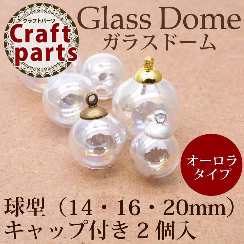 ガラスドーム 球型 オーロラ（14・16・20mm）キャップ付き 2個入（No.40-No.42）｜tora-shop