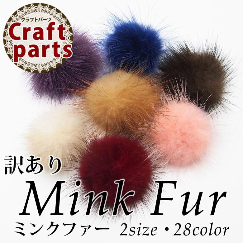 訳あり ミンクファー 全28種 1〜2個入り (1-16) : ココロネイル
