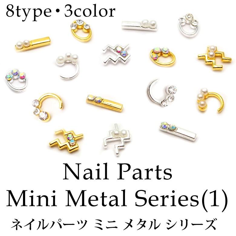 ネイルパーツ ミニメタル シリーズ（1）全8種 3色 各5個入り : ココロ