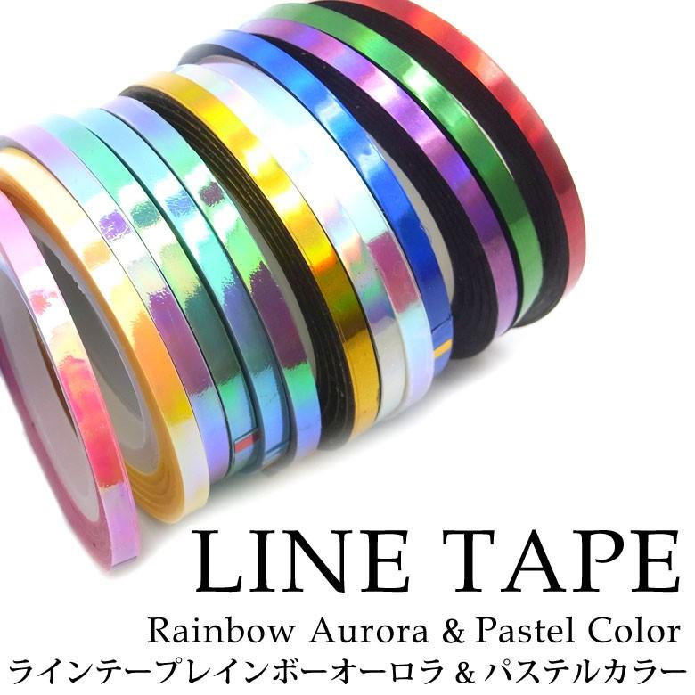 ラインテープ レインボーオーロラ ＆ パステルカラー 全13種 3サイズ