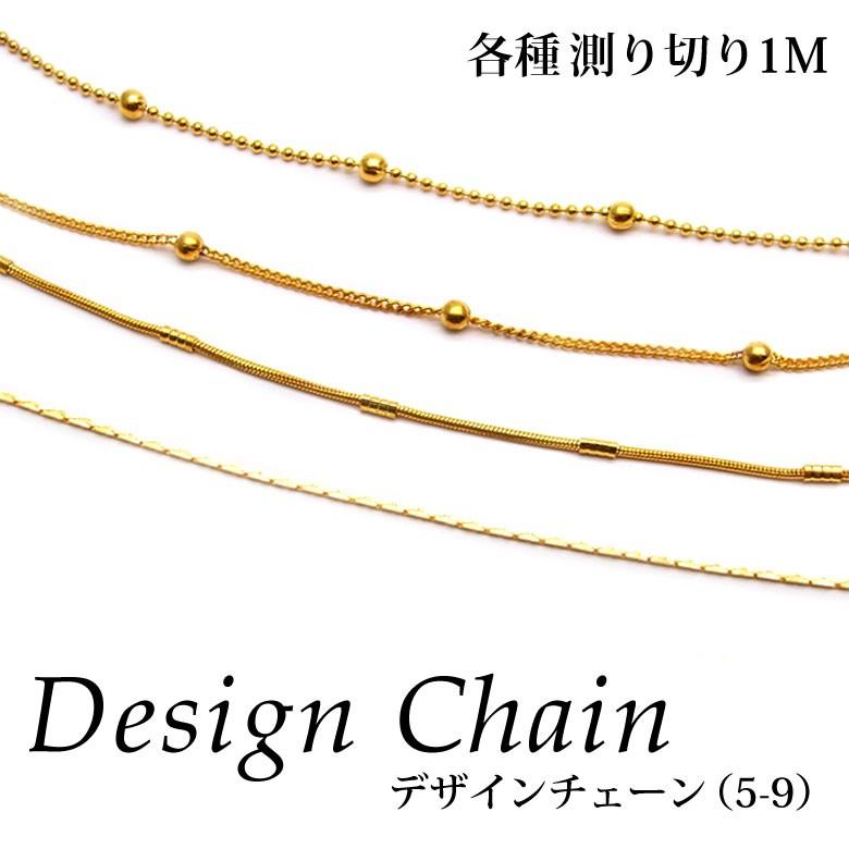 デザインチェーン 5 9 全5種 測り切り1m ココロネイル Kokoronail 通販 Yahoo ショッピング