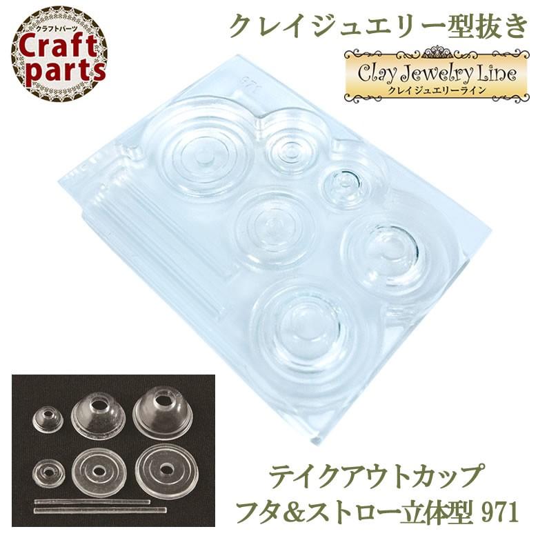 クレイジュエリー型抜き N041 Tableware Collection テイクアウトカップ フタ&ストロー立体型 971 :10003010:ココロネイル KokoroNail 通販 ◎粘土レジンPUSH!◎レジン クレイジュエリー型抜き テイクアウトカップ 立体型