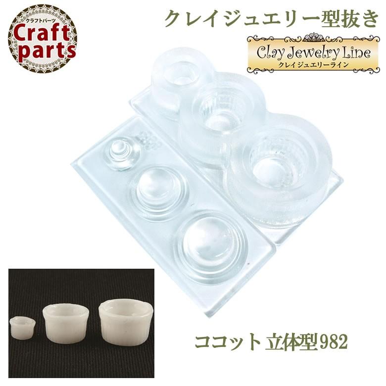 クレイジュエリー型抜き N051 Tableware Collection ココット 立体型 9 ココロネイル Kokoronail 通販 Yahoo ショッピング