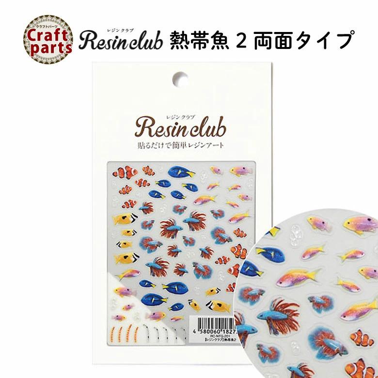 No 59❣️可愛い熱帯魚型海辺模様のレジンヘアゴム❣️٩(๑❛ᴗ❛๑)۶❣️ レジンクラブ R96 熱帯魚2 両面 レジンシール RC-NTG-201 82725