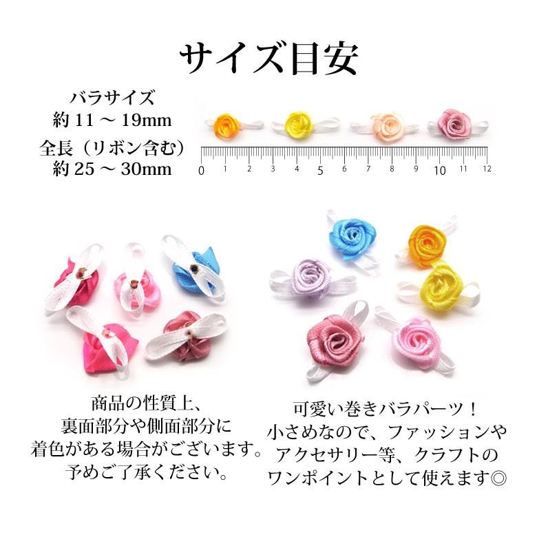 ハンドメイド パーツ 巻きバラ ホワイトリボン付き 各種500個前後入り