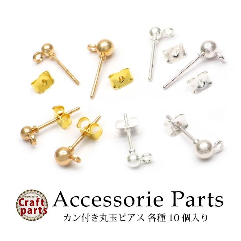 アクセサリー パーツ カン付き 丸玉ピアス 各種10個入り : ココロ 