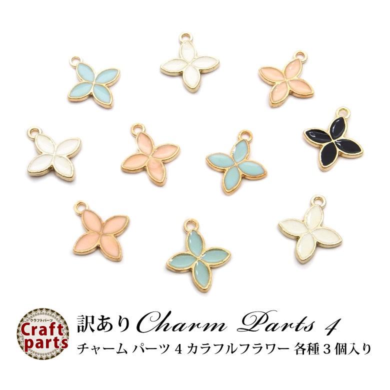 訳あり チャーム パーツ 4 カラフルフラワー 各種 3個入り : ココロ