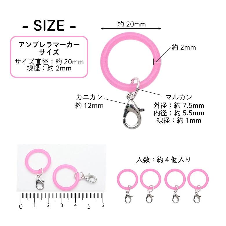 アンブレラマーカー シリコンリング めじるしチャーム 4個入り
