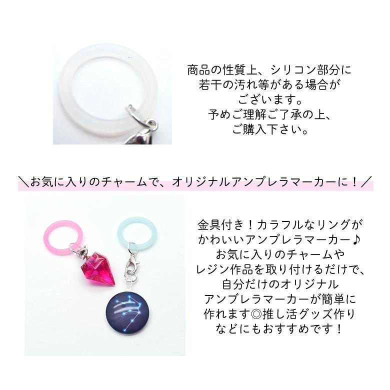 アンブレラマーカー シリコンリング めじるしチャーム 4個入り