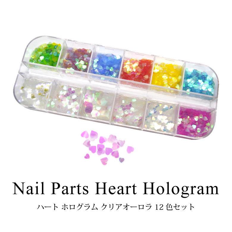 ネイル パーツ ハート ホログラム クリア オーロラ 12色セット