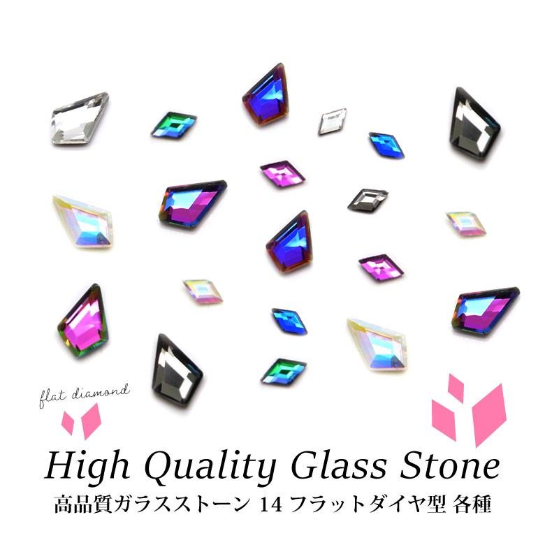 高品質ガラスストーン 14 フラットダイヤ型 各種 10個入り : ココロ