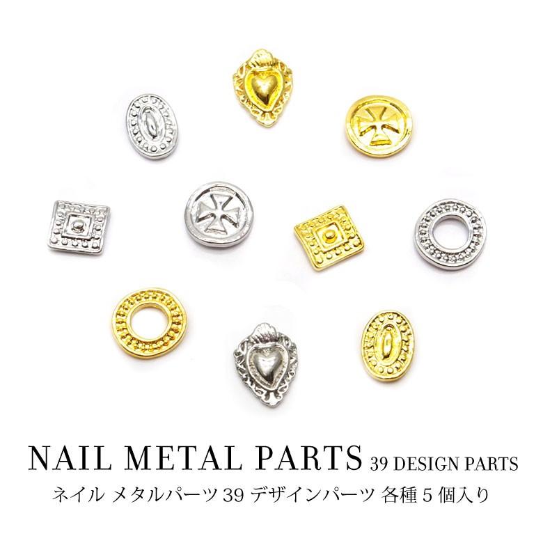 ネイル メタルパーツ 39 デザインパーツ 各種5個入り N ココロネイル Kokoronail 通販 Yahoo ショッピング