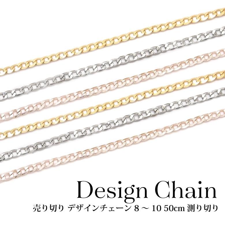 売り切り デザインチェーン 8 10 50cm 測り切り N ココロネイル Kokoronail 通販 Yahoo ショッピング