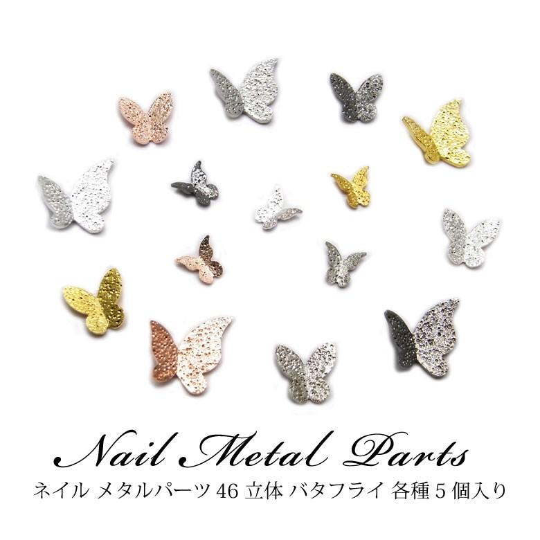 ネイル メタルパーツ 46 立体 バタフライ 各種5個入り N ココロネイル Kokoronail 通販 Yahoo ショッピング