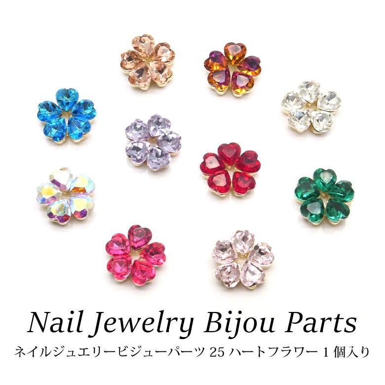 ネイル ジュエリービジューパーツ 25 ハートフラワー 各種 1個入り N ココロネイル Kokoronail 通販 Yahoo ショッピング