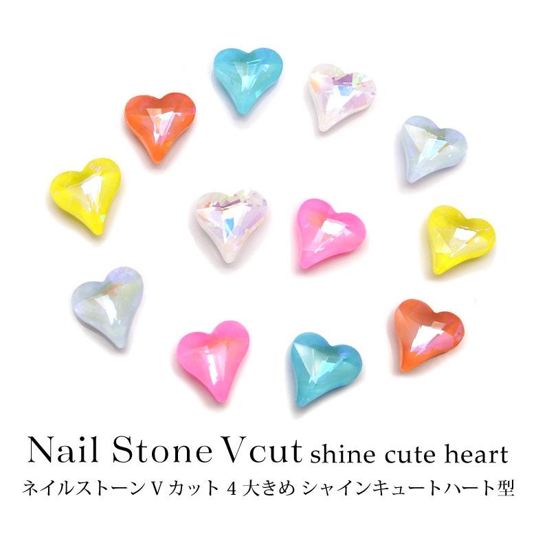 ネイルストーン Vカット 4 大きめ シャインキュートハート型 各種 3個入り N ココロネイル Kokoronail 通販 Yahoo ショッピング