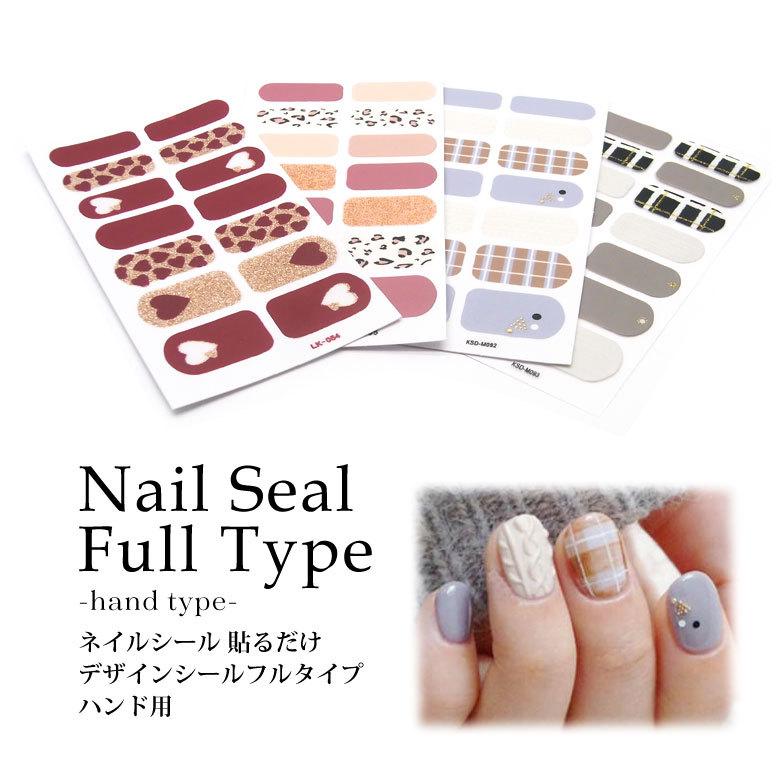ネイルシール 貼るだけ ハンド用 デザインシール フルタイプ 各種 67