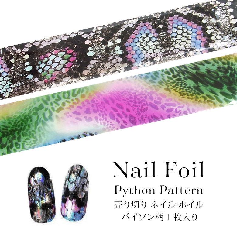 売り切り ネイル ホイル パイソン柄 1枚入り : ココロネイル