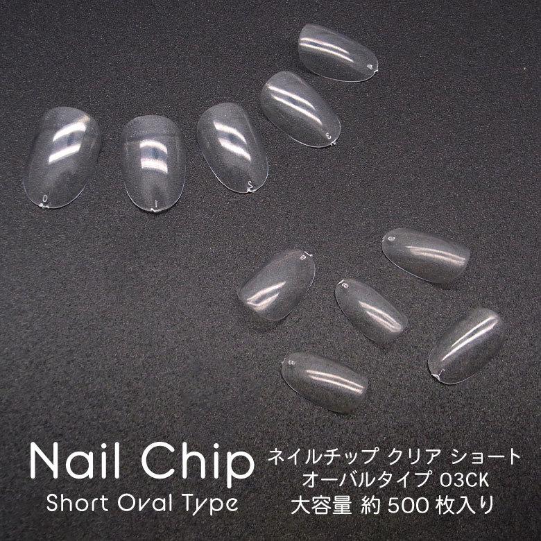 手数料安い ネイル チップ クリア ショート オーバル タイプ 03ck 約500枚入り