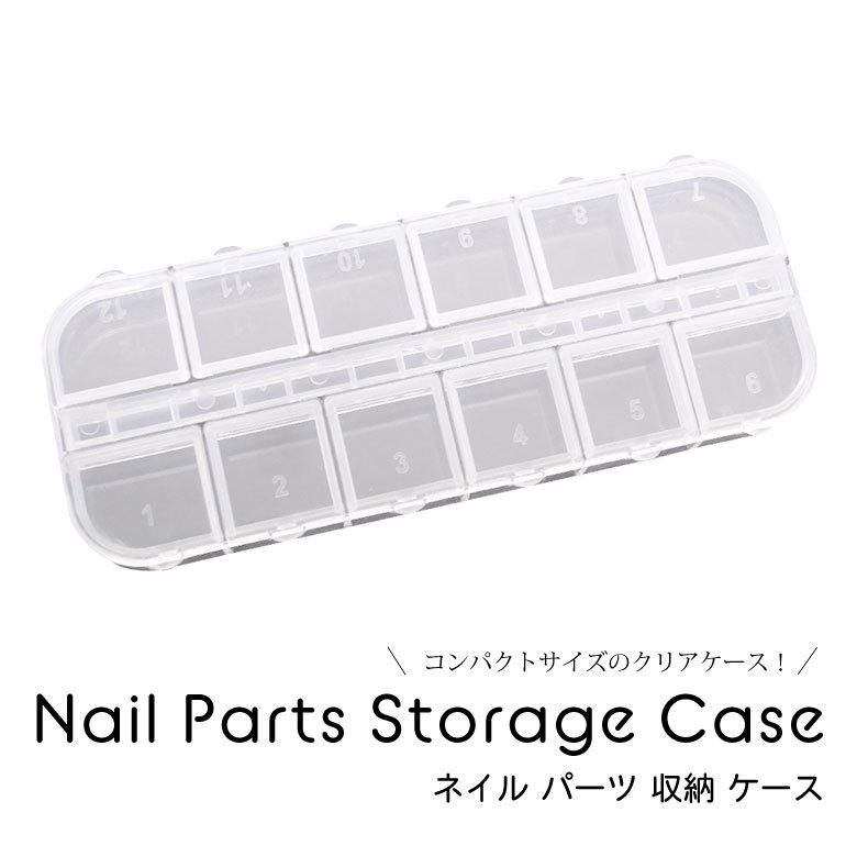 ネイル パーツ 収納 ケース 1個 N ココロネイル Kokoronail 通販 Yahoo ショッピング