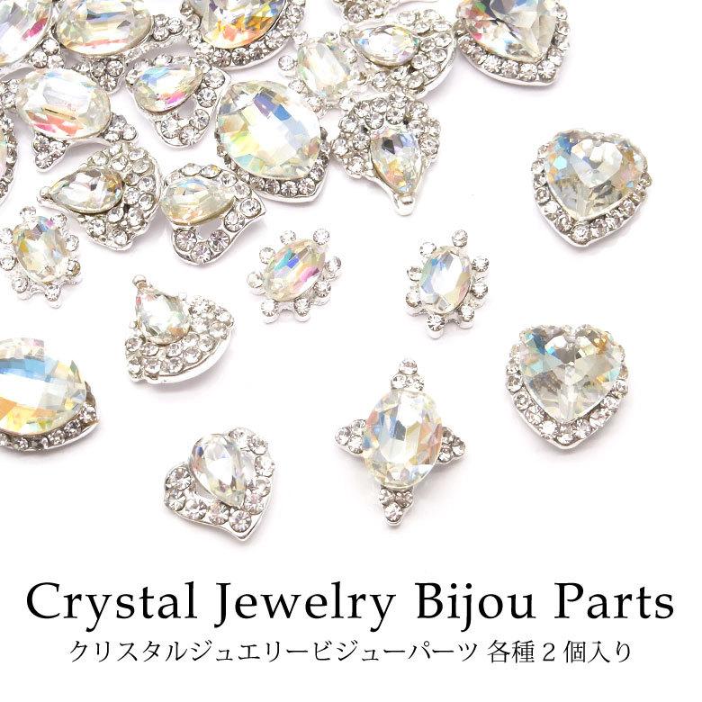 クリスタルジュエリービジューパーツ 各種 2個入り 19-25 : ココロ