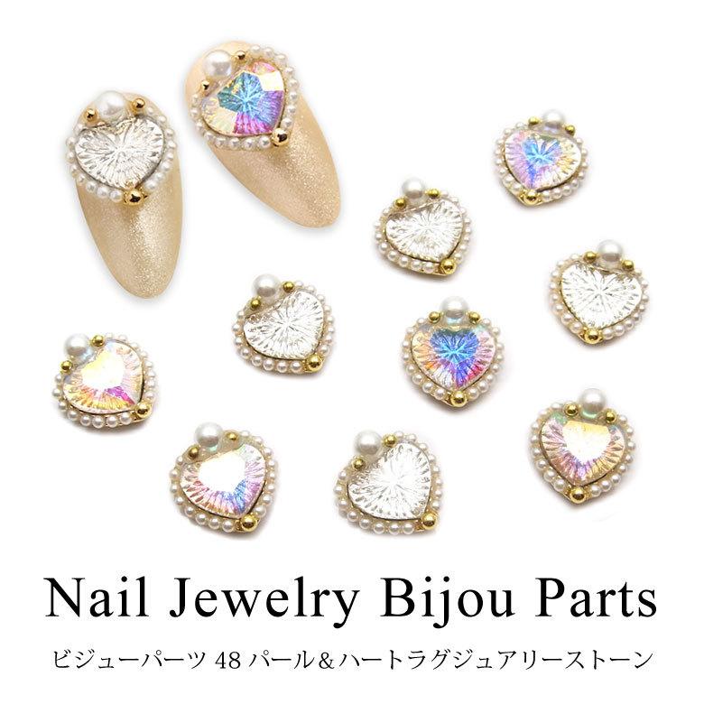 ネイル ジュエリー 世界の人気ブランド ビジュー パーツ 48 ラグジュアリー ハート ストーン 1個入り パール