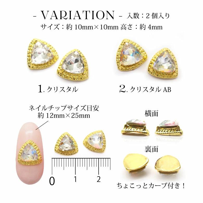 ネイル ジュエリー ビジューパーツ 51 三角ビジュー 2個入り : ココロ