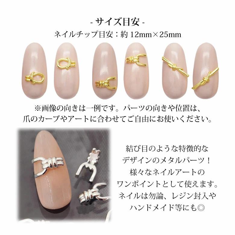 ネイル メタル パーツ 65 ニュアンス 結び目 5個入り : ココロネイル