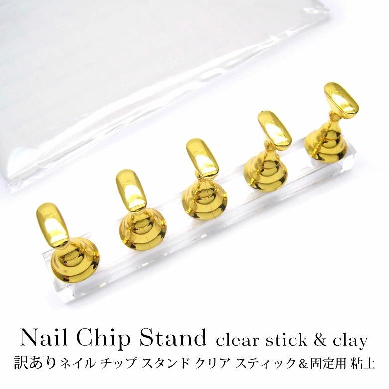 訳あり ネイル チップ スタンド クリア スティック ＆ 固定用 粘土