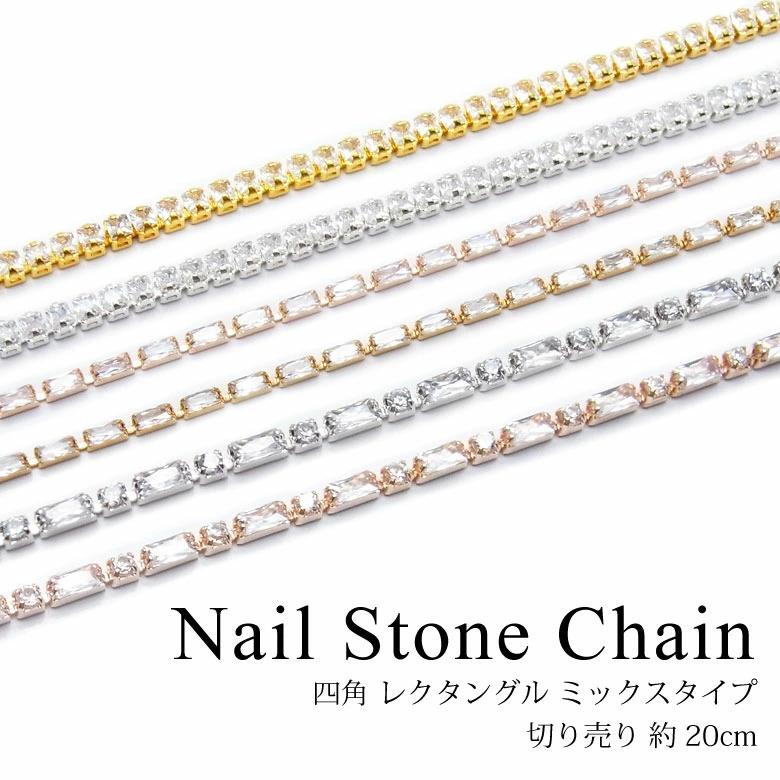 ネイル ジルコニア ストーン チェーン 四角 レクタングル ミックス