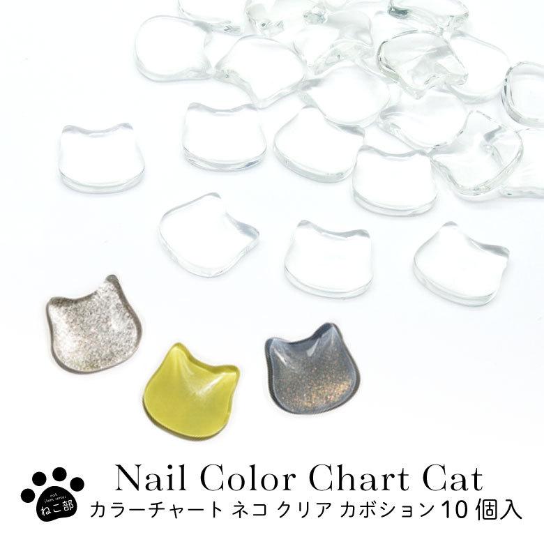 ネイル カラーチャート ネコ クリア カボション 10個入り : ココロ
