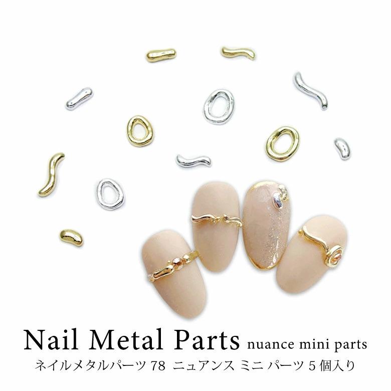 ネイル メタル パーツ 78 ニュアンス ミニ 5個入り : ココロネイル