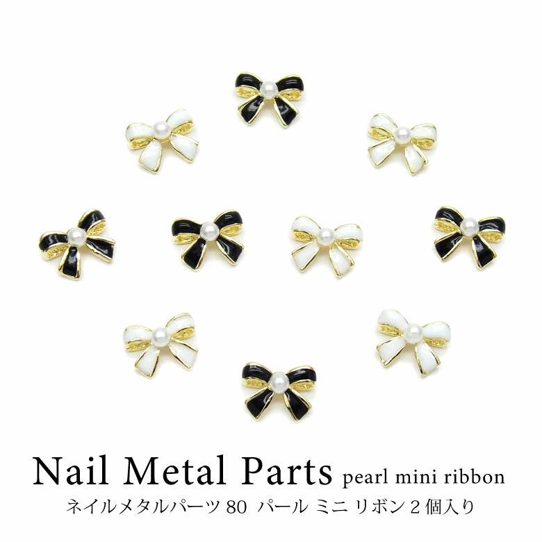 ネイル メタル パーツ 80 パール ミニ リボン 2個入り : ココロネイル