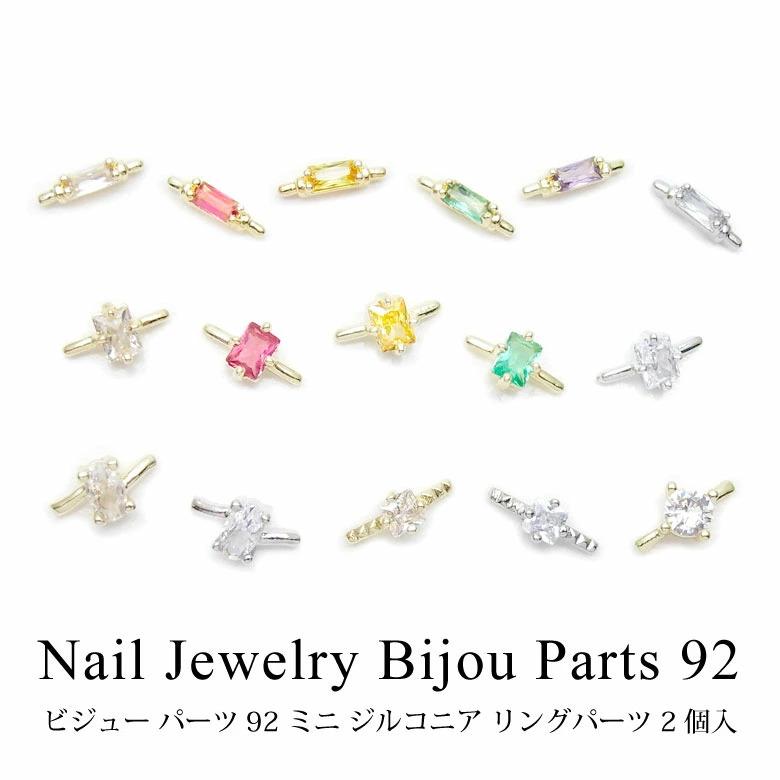 ネイル ジュエリー ビジュー パーツ 92 ミニ ジルコニア リングパーツ